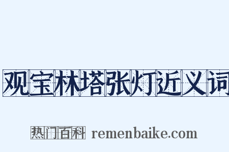 观宝林塔张灯近义词是什么意思的图片